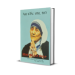 ካብ ፍቅሪ ዝዓቢ የለን